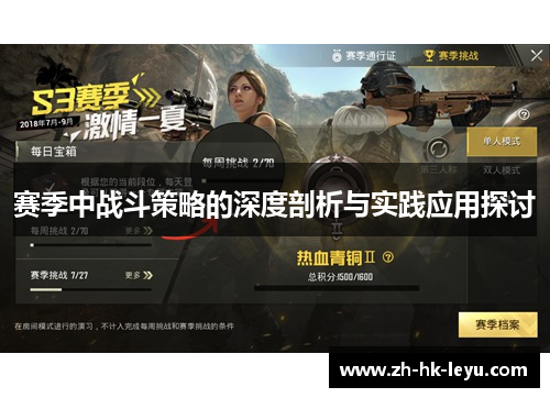赛季中战斗策略的深度剖析与实践应用探讨