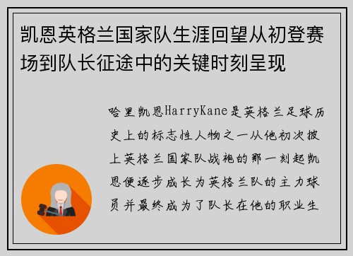 凯恩英格兰国家队生涯回望从初登赛场到队长征途中的关键时刻呈现