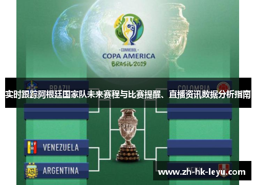 实时跟踪阿根廷国家队未来赛程与比赛提醒、直播资讯数据分析指南