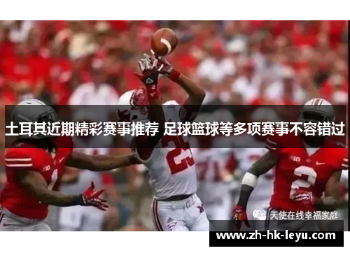 土耳其近期精彩赛事推荐 足球篮球等多项赛事不容错过