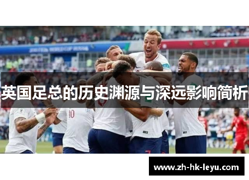 英国足总的历史渊源与深远影响简析