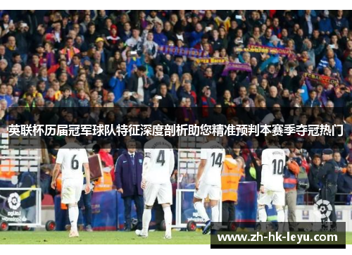 英联杯历届冠军球队特征深度剖析助您精准预判本赛季夺冠热门 英联杯历届冠军球队特征深度剖析助您精准预判本赛季夺冠热门