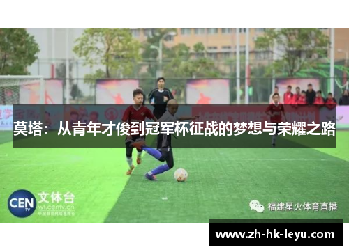 莫塔：从青年才俊到冠军杯征战的梦想与荣耀之路