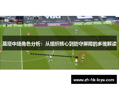 莫塔中场角色分析：从组织核心到防守屏障的多维解读