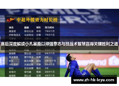 赛后深度解读小孔塞桑以顽强意志与技战术智慧赢得关键胜利之道 赛后深度解读小孔塞桑以顽强意志与技战术智慧赢得关键胜利之道