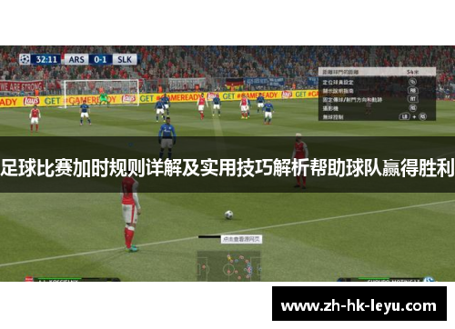 足球比赛加时规则详解及实用技巧解析帮助球队赢得胜利