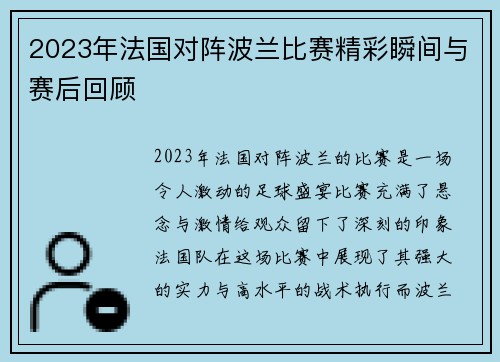 2023年法国对阵波兰比赛精彩瞬间与赛后回顾 2023年法国对阵波兰比赛精彩瞬间与赛后回顾