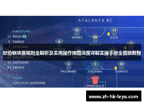 欧协联决赛规则全解析及实用操作指南深度详解实操手册全面版教程