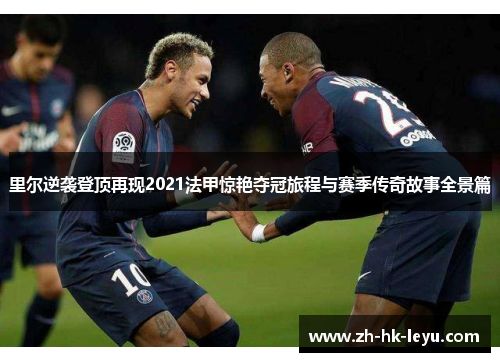 里尔逆袭登顶再现2021法甲惊艳夺冠旅程与赛季传奇故事全景篇