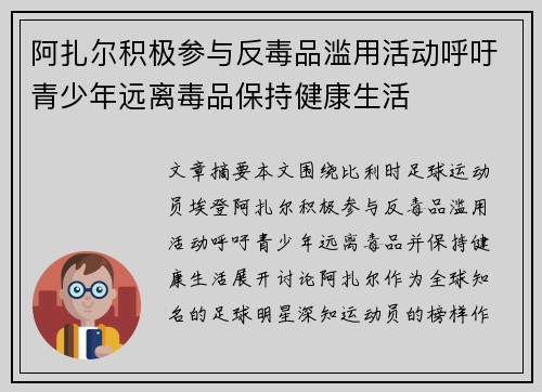 阿扎尔积极参与反毒品滥用活动呼吁青少年远离毒品保持健康生活
