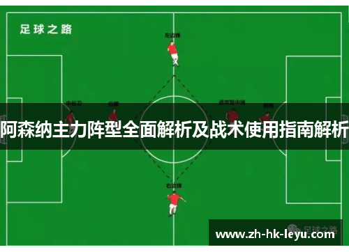 阿森纳主力阵型全面解析及战术使用指南解析